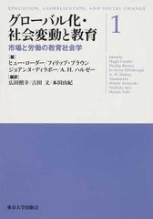 グローバル化・社会変動と教育 １ 市場と労働の教育社会学