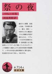 祭の夜の通販/パヴェーゼ/河島 英昭 岩波文庫 - 小説：honto本の通販ストア