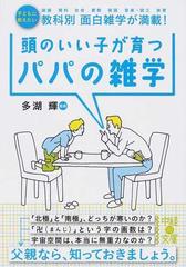 頭のいい子が育つパパの雑学 子どもに教えたい教科別面白雑学が満載 国語 理科 社会 算数 英語 音楽 図工 体育の通販 多湖 輝 中経の文庫 紙の 本 Honto本の通販ストア