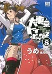 大東京トイボックス Ｖｏｌｕｍｅ８ （バーズコミックス）の通販/うめ