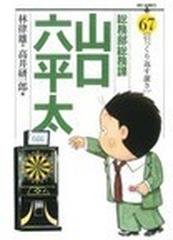 総務部総務課山口六平太 ６７ （ビッグコミックス）の通販/林 律雄