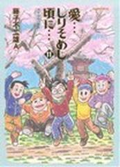 愛 しりそめし頃に １１ 満賀道雄の青春 ｂｉｇ ｃｏｍｉｃｓ ｓｐｅｃｉａｌ の通販 藤子 不二雄ａ ビッグコミックス コミック Honto本の通販ストア