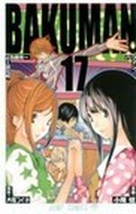 バクマン １７ ジャンプ コミックス の通販 大場 つぐみ 小畑 健 ジャンプコミックス コミック Honto本の通販ストア