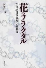 花のフラクタル 20世紀日本前衛小説研究の通販 中村 三春 小説 Honto本の通販ストア 花のフラクタル 20世紀日本前衛小説研究の通販 中村 三春 小説 Honto本の通販ストア