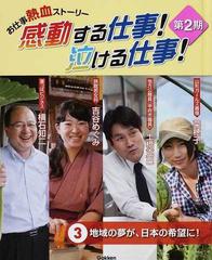感動する仕事 泣ける仕事 お仕事熱血ストーリー 第２期３ 地域の夢が 日本の希望に の通販 紙の本 Honto本の通販ストア