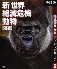 新世界絶滅危機動物図鑑 改訂版 ２ 哺乳類 ２ サル ウシ カンガルーなどの通販 今泉 忠明 紙の本 Honto本の通販ストア