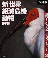 新世界絶滅危機動物図鑑 改訂版 ３ 鳥類 １ オウム ツル コウノトリなどの通販 小宮 輝之 紙の本 Honto本の通販ストア