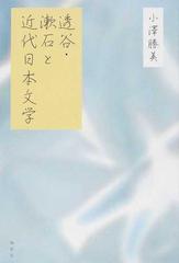 透谷・漱石と近代日本文学