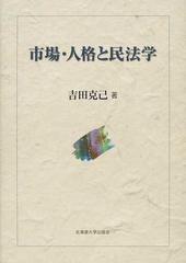 市場・人格と民法学の通販/吉田 克己 - 紙の本：honto本の通販ストア