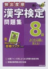 頻出度順漢字検定問題集８級の通販 紙の本 Honto本の通販ストア