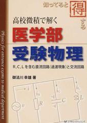 高校微積で解く医学部受験物理 知ってると得するの通販 御法川 幸雄 紙の本 Honto本の通販ストア