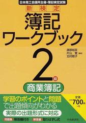 新検定簿記ワークブック 2級/商業簿記 (shin-