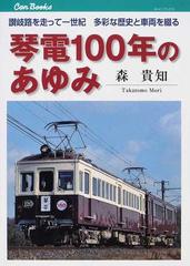 琴電１００年のあゆみ 讃岐路を走って一世紀多彩な歴史と車両を綴る （キャンブックス 鉄道）