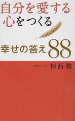 自分を愛する心をつくる幸せの答え８８の通販 植西 聰 紙の本 Honto本の通販ストア