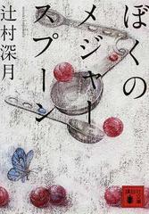ぼくのメジャースプーンの通販 辻村 深月 講談社文庫 小説 Honto本の通販ストア