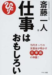 仕事はおもしろい 当代きっての実業家が明かす仕事術の神髄 の通販 斎藤 一人 紙の本 Honto本の通販ストア