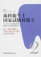 ポイントチェック歯科衛生士国家試験対策 一問一答付改訂出題基準準拠 第４版 ２ 歯 口腔の健康と予防に関わる人間と社会の仕組みの通販 歯科衛生士国家試験対策検討会 紙の本 Honto本の通販ストア