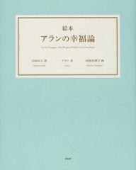 絵本アランの幸福論の通販 アラン 合田 正人 紙の本 Honto本の通販ストア