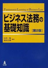 ビジネス法務の基礎知識 第２版の通販 山川 一陽 根田 正樹 紙の本 Honto本の通販ストア