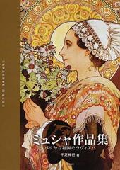 ミュシャ作品集 パリから祖国モラヴィアへ