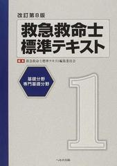 救急救命士標準テキスト 改訂第８版 １ 基礎分野 専門基礎分野の通販