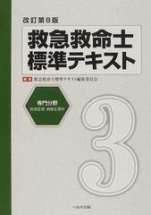 救急救命士標準テキスト 改訂第８版 ３ 専門分野の通販/救急救命士標準