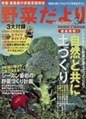 野菜だより ２０１２ ３月号 春号 の通販 Honto本の通販ストア