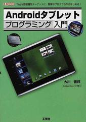 ａｎｄｒｏｉｄタブレットプログラミング入門 ｔｅｇｒａ搭載機をターゲットに 簡単なプログラムからはじめる の通販 大川 善邦 紙の本 Honto本の通販ストア