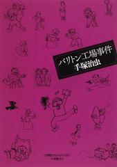 手塚治虫創作ノートと初期作品集 復刻 ２別巻２ バリトン工場事件の