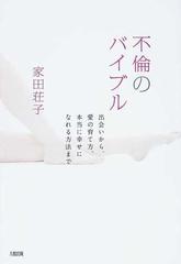 不倫のバイブル 出会いから 愛の育て方 本当に幸せになれる方法までの通販 家田 荘子 小説 Honto本の通販ストア