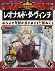 週刊マンガ世界の偉人 子どもの 夢 情熱 好奇心 を育てる ３ レオナルド ダ ヴィンチの通販 山口 正 池上 英洋 紙の本 Honto本の通販ストア