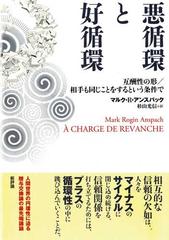 悪循環と好循環 互酬性の形 相手も同じことをするという条件での通販 マルク ｒ アンスパック 杉山 光信 紙の本 Honto本の通販ストア