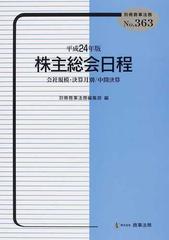 株主総会日程 会社規模・決算月別／中間決算 平成２４年版の通販/別冊