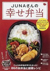 ｊｕｎａさんの幸せ弁当 ｊｕｎａ夫さんも大絶賛 ８６のお弁当と副菜レシピの通販 ｊｕｎａ 紙の本 Honto本の通販ストア