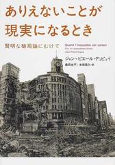 ありえないことが現実になるとき 賢明な破局論にむけての通販 ジャン ピエール デュピュイ 桑田 光平 紙の本 Honto本の通販ストア