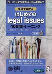 英語で分かるはじめてのｌｅｇａｌ ｉｓｓｕｅｓ ４０日間トレーニング グローバル社会で活躍するニッポン人を目指しての通販 丸山 雅夫 渡辺 義和 紙の本 Honto本の通販ストア