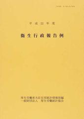 衛生行政報告例 平成２２年度/厚生労働統計協会/厚生労働省（単行本）-