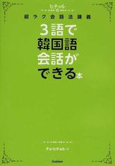 ３語で韓国語会話ができる本 ヒチョル式超ラク会話法講義の通販 チョ ヒチョル 紙の本 Honto本の通販ストア