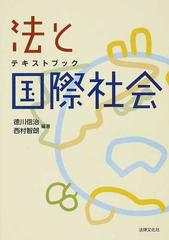 テキストブック法と国際社会の通販/徳川 信治/西村 智朗 - 紙の本