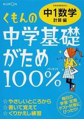 くもんの中学基礎がため１００％中１数学 計算編 改訂新版 学習指導