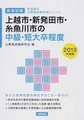 上越市・新発田市・糸魚川市の中級・短大卒程度 教養試験 ２０１３年度