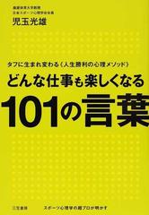 どんな仕事も楽しくなる１０１の言葉 タフに生まれ変わる 人生勝利の心理メソッド の通販 児玉 光雄 紙の本 Honto本の通販ストア