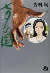 七夕の国 ３の通販 岩明 均 小学館文庫 紙の本 Honto本の通販ストア