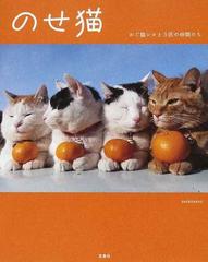 のせ猫 かご猫シロと３匹の仲間たちの通販 ｓｈｉｒｏｎｅｋｏ 紙の本 Honto本の通販ストア