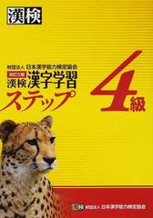 漢検４級漢字学習ステップ 改訂３版の通販/日本漢字能力検定協会 - 紙