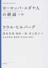 ヨーロッパ・ユダヤ人の絶滅 新装版 下巻の通販/ラウル・ヒルバーグ ...