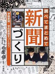 調べてまとめて新聞づくり ５ 学級新聞 学校新聞をつくろうの通販 竹泉 稔 紙の本 Honto本の通販ストア