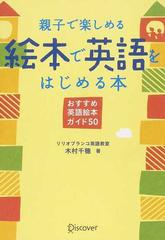 親子で楽しめる絵本で英語をはじめる本 おすすめ英語絵本ガイド５０の通販 木村 千穂 紙の本 Honto本の通販ストア