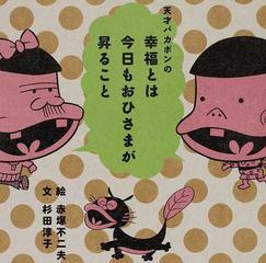 天才バカボンの幸福とは今日もおひさまが昇ることの通販 赤塚 不二夫 杉田 淳子 コミック Honto本の通販ストア