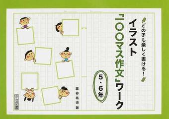 どの子も楽しく書ける イラスト 一 マス作文 ワーク ５ ６年の通販 三谷 祐児 紙の本 Honto本の通販ストア